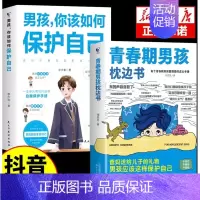 [全2册]男孩枕边书+保护自己 [正版]抖音同款男孩女孩青春期枕边书成长手册养育男孩女孩保护自己儿童心理学育儿书籍父母情