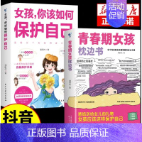 [全2册]女孩枕边书+保护自己 [正版]抖音同款男孩女孩青春期枕边书成长手册养育男孩女孩保护自己儿童心理学育儿书籍父母情