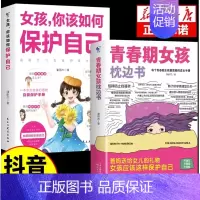 [全2册]女孩枕边书+保护自己 [正版]抖音同款男孩女孩青春期枕边书成长手册养育男孩女孩保护自己儿童心理学育儿书籍父母情