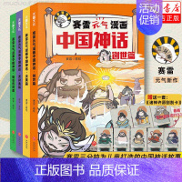 赛雷元气漫画中国神话(全4册) [正版]赛雷元气漫画中国神话全4册赛雷三分钟漫画中国神话故事西游记山海经塞雷3分钟三国演