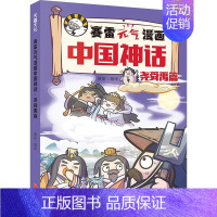 尧舜禹篇 [正版]赛雷元气漫画中国神话全4册赛雷三分钟漫画中国神话故事西游记山海经塞雷3分钟三国演义中国史同类型卡通漫画