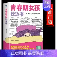 [抖音同款]青春期女孩枕边书 [正版]抖音同款男孩女孩青春期枕边书成长手册养育男孩女孩保护自己儿童心理学育儿书籍父母情绪
