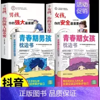[全4册]枕边书+男孩强大女孩安全 [正版]抖音同款男孩女孩青春期枕边书成长手册养育男孩女孩保护自己儿童心理学育儿书籍父
