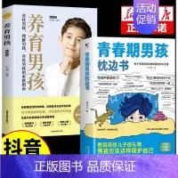 [全2册]男孩枕边书+养育男孩 [正版]抖音同款男孩女孩青春期枕边书成长手册养育男孩女孩保护自己儿童心理学育儿书籍父母情