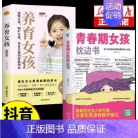[全2册]女孩枕边书+养育女孩 [正版]抖音同款男孩女孩青春期枕边书成长手册养育男孩女孩保护自己儿童心理学育儿书籍父母情