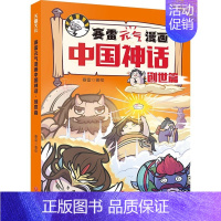 创世篇 [正版]赛雷元气漫画中国神话全4册赛雷三分钟漫画中国神话故事西游记山海经塞雷3分钟三国演义中国史同类型卡通漫画书