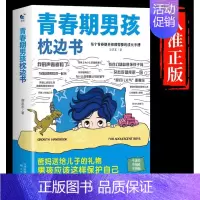 [抖音同款]青春期男孩枕边书 [正版]抖音同款男孩女孩青春期枕边书成长手册养育男孩女孩保护自己儿童心理学育儿书籍父母情绪