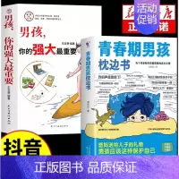 [全2册]男孩枕边书+男孩强大 [正版]抖音同款男孩女孩青春期枕边书成长手册养育男孩女孩保护自己儿童心理学育儿书籍父母情