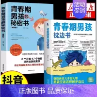 [全2册]男孩枕边书+男孩秘密书 [正版]抖音同款男孩女孩青春期枕边书成长手册养育男孩女孩保护自己儿童心理学育儿书籍父母