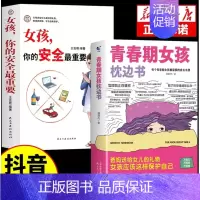 [全2册]女孩枕边书+女孩安全 [正版]抖音同款男孩女孩青春期枕边书成长手册养育男孩女孩保护自己儿童心理学育儿书籍父母情