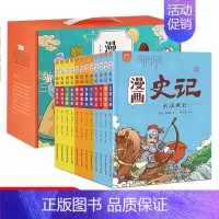 漫画史记 礼盒版(全套12册) [正版]漫画史记全套12册 趣读史记漫画版史记少年故事 这才是孩子爱看的史记小学生课外阅