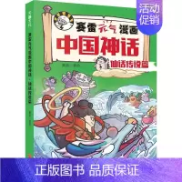 仙话传说篇 [正版]赛雷元气漫画中国神话全4册赛雷三分钟漫画中国神话故事西游记山海经塞雷3分钟三国演义中国史同类型卡通漫