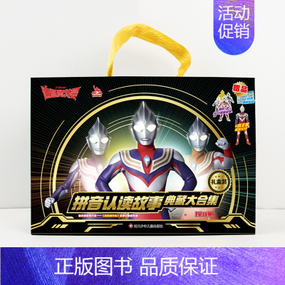 迪迦奥特曼拼音故事大合集[礼盒款](含公仔+贴纸+橡皮擦) [正版]奥特曼自主阅读儿童绘本漫画大全幼儿园注音版读物一二年