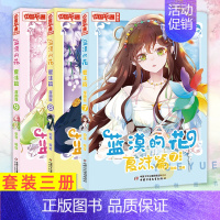 [正版]蓝漠的花7+8+9 夏沫篇 漫画版 小学生课外故事书 中国卡通少儿暑假夏末连环画图书 青春魔幻校园小说儿童文学书