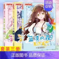 [正版]蓝漠的花7+8+9 夏沫篇 漫画版 小学生课外故事书 中国卡通少儿暑假夏末连环画图书 青春魔幻校园小说儿童文学书