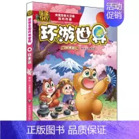 8.日本 [正版]熊熊乐园环游世界全套15册儿童漫画书亲子共读世界人文地理科普百科全书6-9-12岁少儿卡通动漫书熊出没