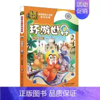 14.印度 [正版]熊熊乐园环游世界全套15册儿童漫画书亲子共读世界人文地理科普百科全书6-9-12岁少儿卡通动漫书熊出