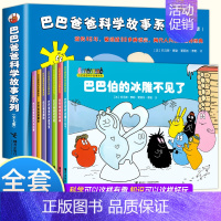 巴巴爸爸科学故事系列(共7册) [正版]全套7册 巴巴爸爸科学故事系列 世界经典童话 3-6-9周岁幼儿童科普认知百科绘