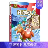9.瑞士 [正版]熊熊乐园环游世界全套15册儿童漫画书亲子共读世界人文地理科普百科全书6-9-12岁少儿卡通动漫书熊出没