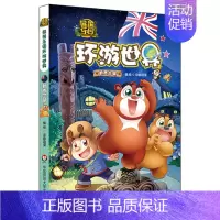 12.新西兰 [正版]熊熊乐园环游世界全套15册儿童漫画书亲子共读世界人文地理科普百科全书6-9-12岁少儿卡通动漫书熊
