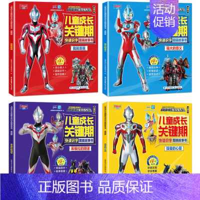 宇宙英雄奥特曼 ‖ 识字关键期全4册 [正版]宇宙英雄奥特曼儿童成长识字关键期图画故事书 幼儿绘本幼儿园小中大班阅读 学