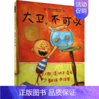 大卫不可以 [正版]大卫不可以精装获凯迪克大奖0-1-2-3-4-6周岁幼儿童宝宝小孩家庭早教启蒙认知卡通图画书亲子睡前