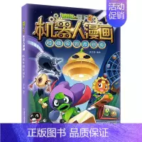 植物大战僵尸2机器人漫画·科技乐园大闯关 儿童文学 [正版]植物大战僵尸2机器人漫画 科技乐园大闯关卡通漫画儿童绘本睡前