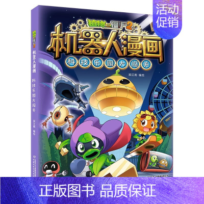 植物大战僵尸2机器人漫画·科技乐园大闯关 儿童文学 [正版]植物大战僵尸2机器人漫画 科技乐园大闯关卡通漫画儿童绘本睡前