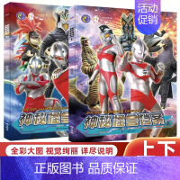 奥特曼档案上下2册[赠卡片面具] [正版]奥特曼神秘怪兽档案书儿童卡通故事大全男孩动漫绘本幼儿园奥特曼涂色图鉴小学生人物