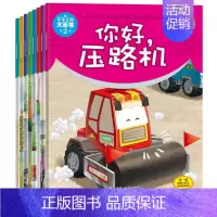 [正版]车车认知大画书第2辑 全8册 消防车推土车压路机警车 0-3-6岁幼儿启蒙认知早教图画书 儿童书籍图书绘本