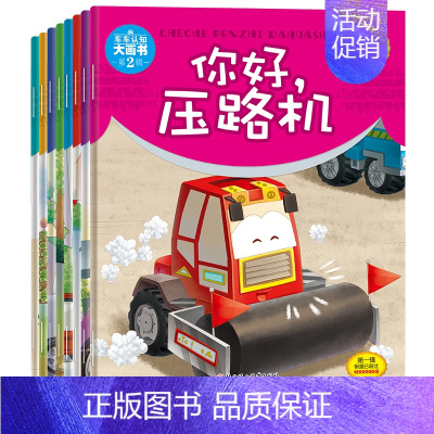 [正版]车车认知大画书第2辑 全8册 消防车推土车压路机警车 0-3-6岁幼儿启蒙认知早教图画书 儿童书籍图书绘本