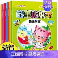 全套 [正版]全套8册 睡前故事童话故事贴纸书 儿童贴贴画 幼儿宝宝动手动脑趣味卡通贴纸 早教益智思维训练游戏书 2-3