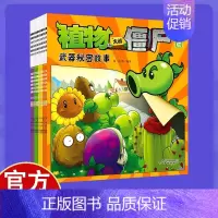 全12册 植物大战僵尸新版-武器秘密故事 [正版]全12册 植物大战僵尸新版-武器秘密故事 3-6-8-10岁小学生绘本