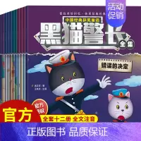 黑猫警长全集12册 [正版]黑猫警长故事绘本全套12册 彩图注音版 3-6-8岁儿童绘本幼儿园老师书籍小班中班绘本故事书