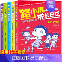 [正版]六一晚会路小鹿成长日记全套5册 小学生成长生活故事书趣味二三四五年级课外阅读书籍8-9-10-12岁儿童文学卡通