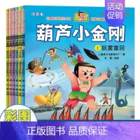 葫芦小金刚(全6册) [正版]黑猫警长故事书全集5册 葫芦娃故事书全套13册注音版金刚葫芦兄弟图画故事书上海美术电影制片