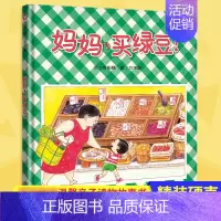 [正版]信谊绘本妈妈买绿豆! 精装绘本 0-1-2-3-6岁婴儿卡通漫画图画书籍 宝宝亲子读物 幼儿园启蒙认知早教书 成