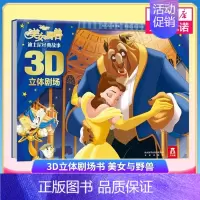 [正版]迪士尼故事3D立体剧场书 美女与野兽故事书 3-6-8-10岁儿童迪士尼立体书翻翻书幼儿园睡前故事宝宝早教绘本卡