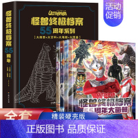 怪兽终极档案 55周年大画册[全套4册] [正版]怪兽档案55周年大画册 全4册奥特曼纪念版书籍角色综合性写真集英雄儿童