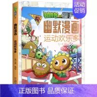 植物大战僵尸2幽默漫画---运动欢乐多 [正版]植物大战僵尸2幽默漫画运动欢乐多儿童爆笑校园故事小学生二三四五六年级课外