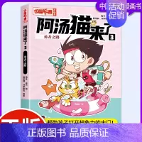 阿汤猫来了3:勇者之路 [正版]阿汤猫来了全套10册 中国卡通漫画书 欢乐校园寓教于乐助力成长漫画版故事书籍小学生三四五