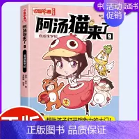 阿汤猫来了9:重复侏罗纪 [正版]阿汤猫来了全套10册 中国卡通漫画书 欢乐校园寓教于乐助力成长漫画版故事书籍小学生三四
