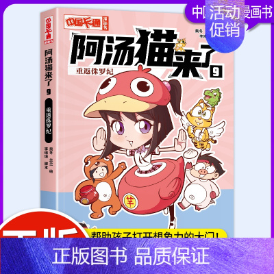 阿汤猫来了9:重复侏罗纪 [正版]阿汤猫来了全套10册 中国卡通漫画书 欢乐校园寓教于乐助力成长漫画版故事书籍小学生三四