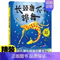 [精装]长颈鹿不会跳舞 [正版]长颈鹿不会跳舞 精装15周年版新版 儿童3-6岁绘本 幼儿园宝宝故事图书籍 自信力培养启