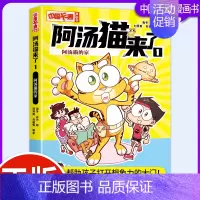 阿汤猫来了1:阿汤猫的家 [正版]阿汤猫来了全套10册 中国卡通漫画书 欢乐校园寓教于乐助力成长漫画版故事书籍小学生三四