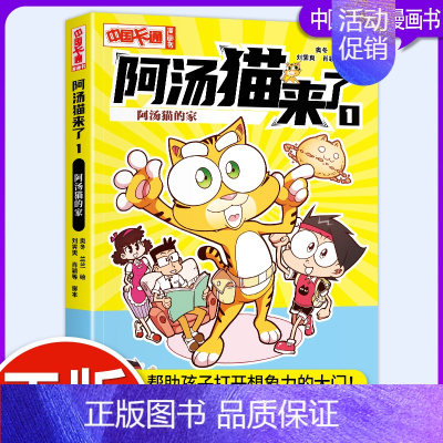 阿汤猫来了1:阿汤猫的家 [正版]阿汤猫来了全套10册 中国卡通漫画书 欢乐校园寓教于乐助力成长漫画版故事书籍小学生三四