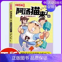 阿汤猫来了4:挥着翅膀的少年 [正版]阿汤猫来了全套10册 中国卡通漫画书 欢乐校园寓教于乐助力成长漫画版故事书籍小学生