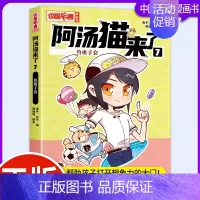 阿汤猫来了7:鲁班手套 [正版]阿汤猫来了全套10册 中国卡通漫画书 欢乐校园寓教于乐助力成长漫画版故事书籍小学生三四五