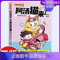 阿汤猫来了10:超划算的旅行 [正版]阿汤猫来了全套10册 中国卡通漫画书 欢乐校园寓教于乐助力成长漫画版故事书籍小学生