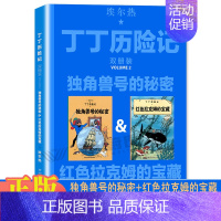 [1本]独角兽号的秘密&红色拉克姆的宝藏 [正版]丁丁历险记书双册装漫画故事书全集中国少年儿童出版社非注音版儿童漫画书读